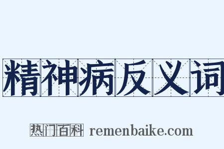 精神病反义词是什么意思的图片